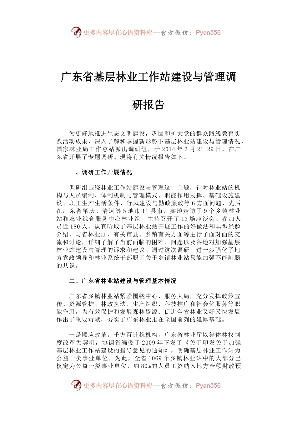 广东省基层林业工作站建设与管理调研报告.docx_第1页