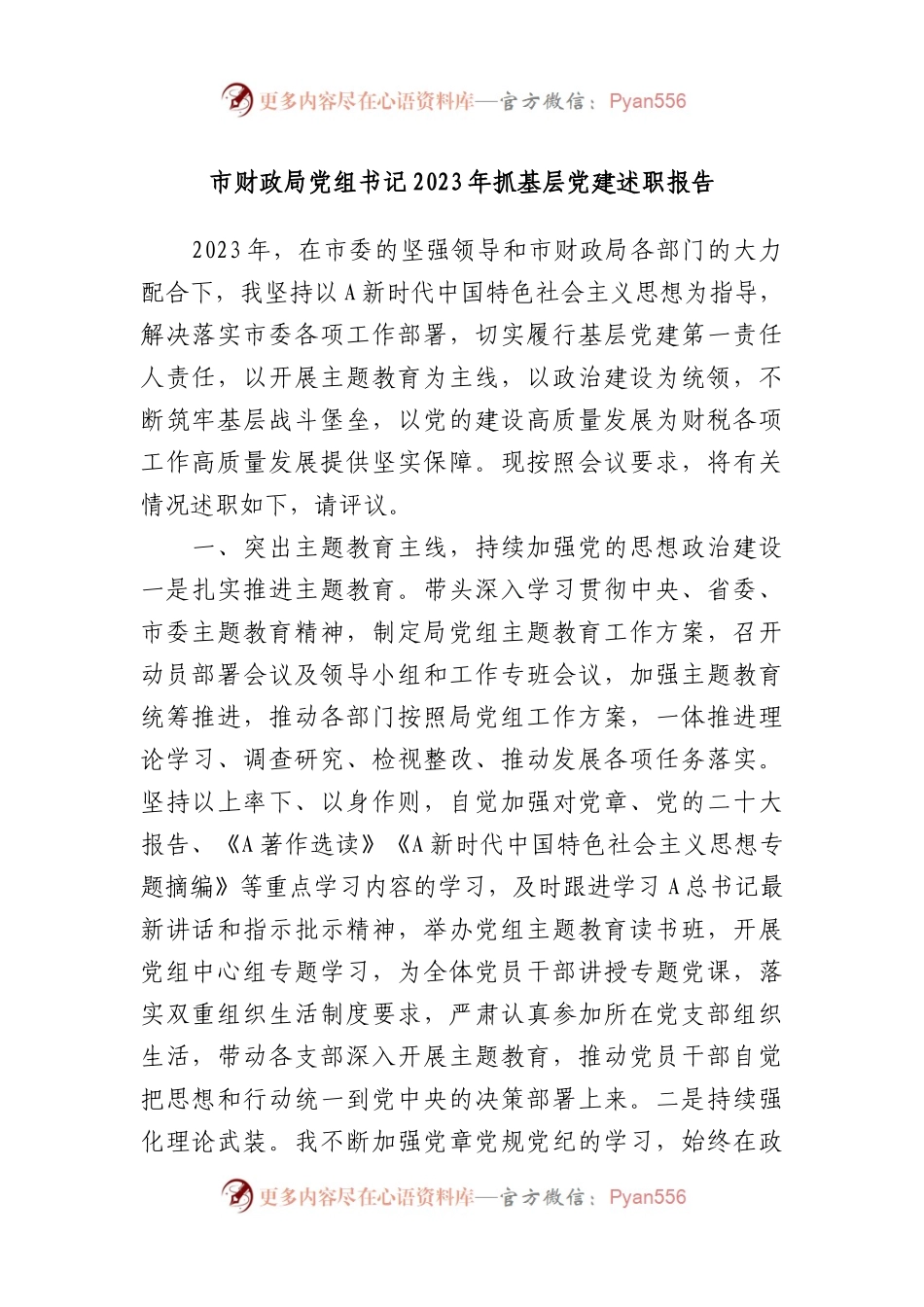 市财政局党组书记2023年抓基层党建述职报告.docx_第1页