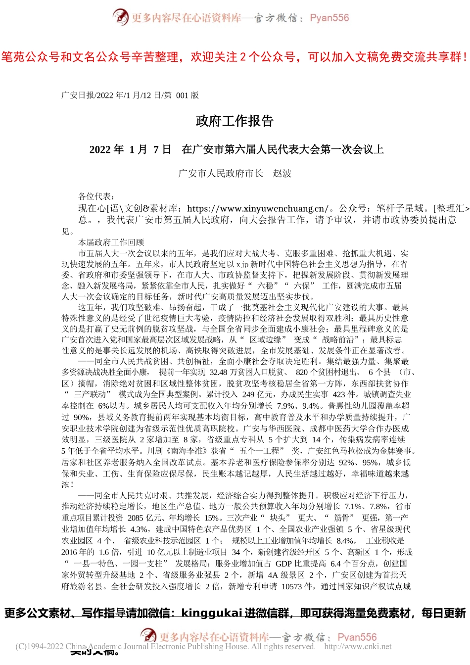 广安市人民政府市长赵波：政府工作报告.docx_第1页