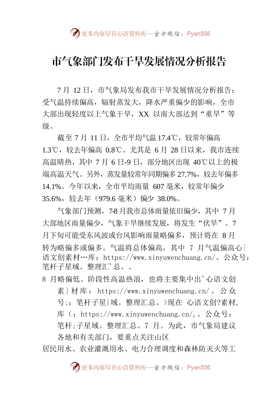 市气象部门发布干旱发展情况分析报告（2023年7月13日）.docx_第1页