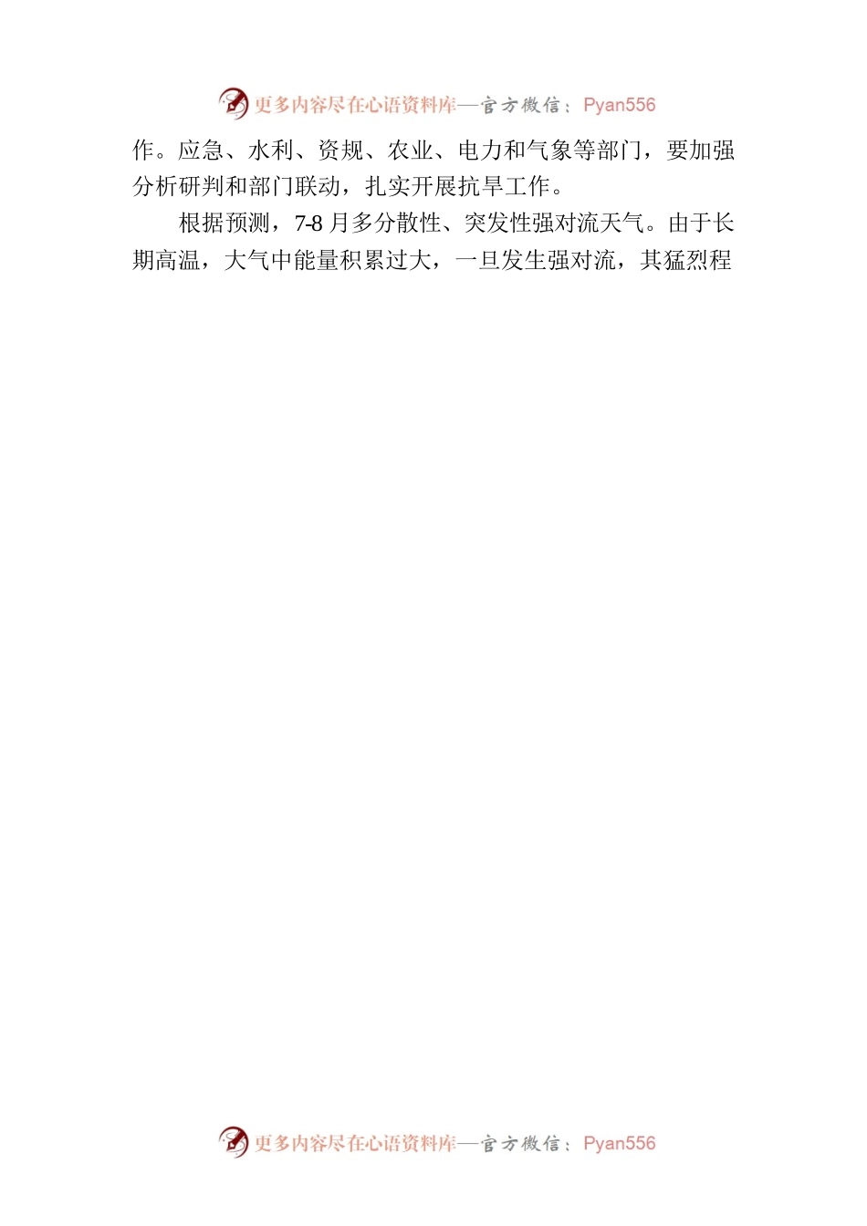 市气象部门发布干旱发展情况分析报告（2023年7月13日）.docx_第2页