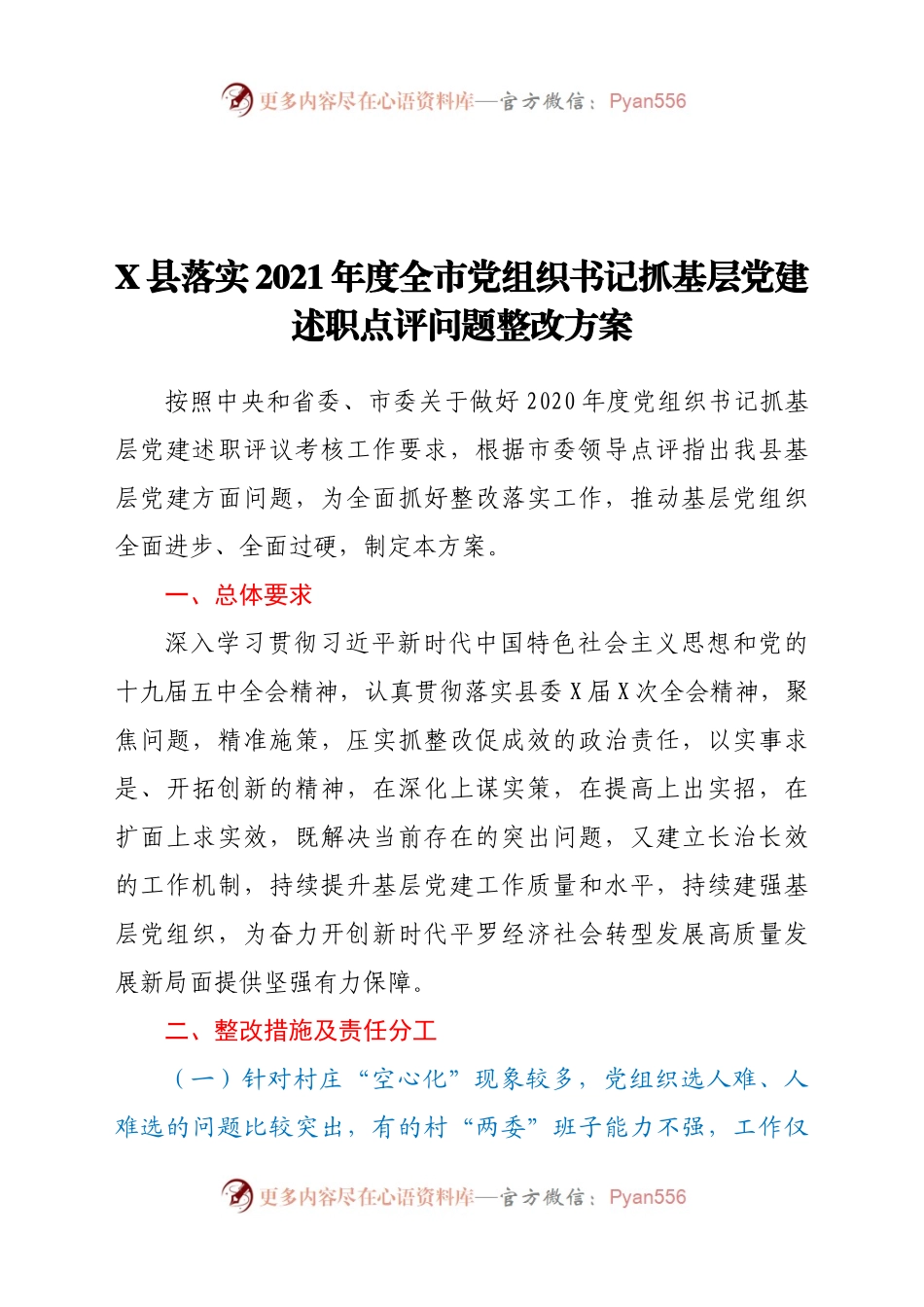 度全市党组织书记抓基层党建述职点评问题整改方案.docx_第1页