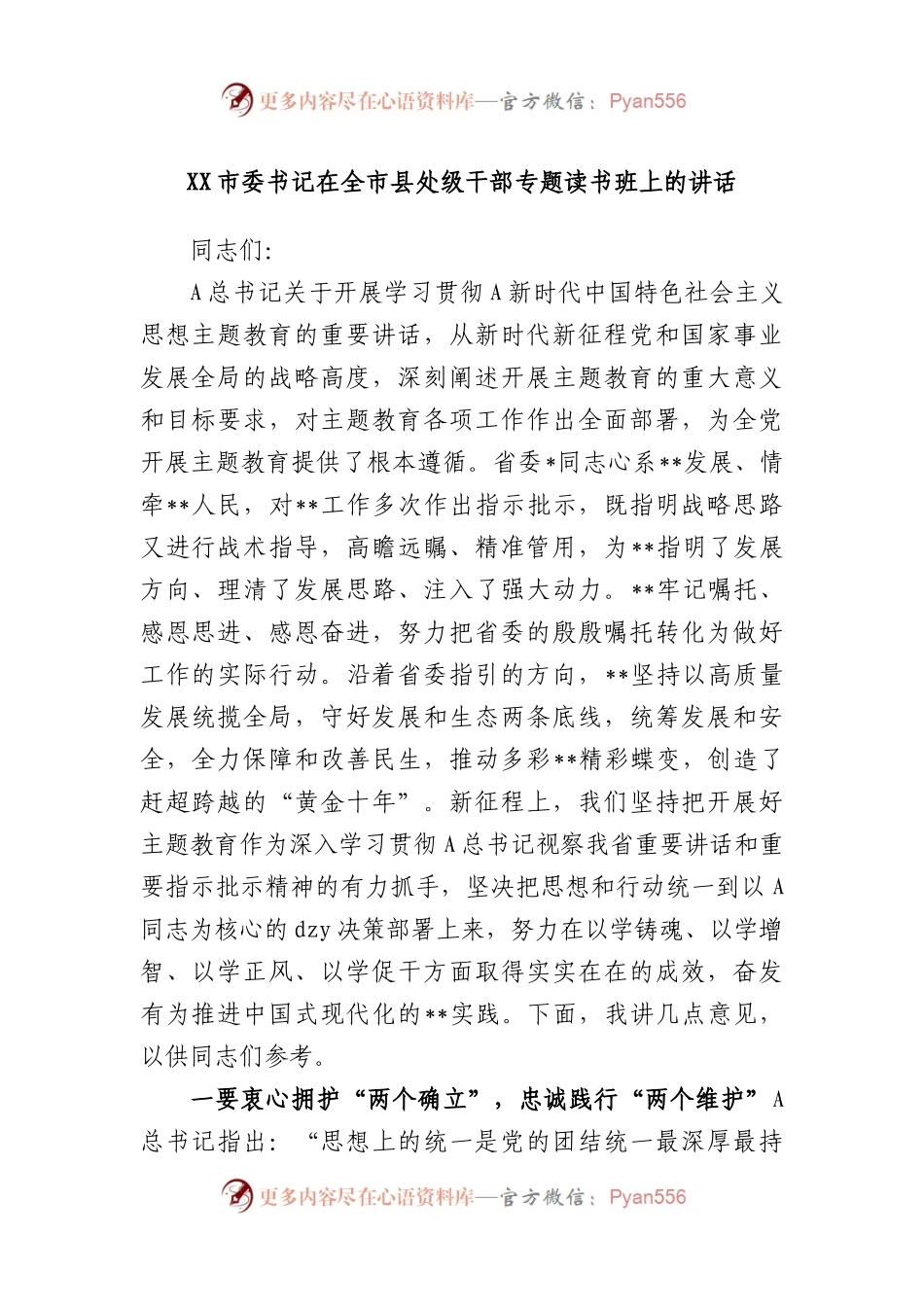 市委书记在全市县处级干部专题读书班上的讲话.docx_第1页