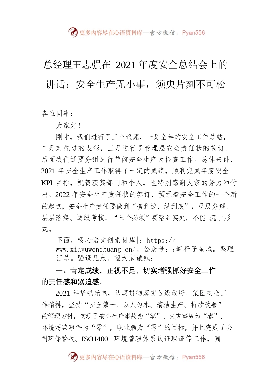 总经理王志强在2021年度安全总结会上的讲话：安全生产无小事，须臾片刻不可松.docx_第1页