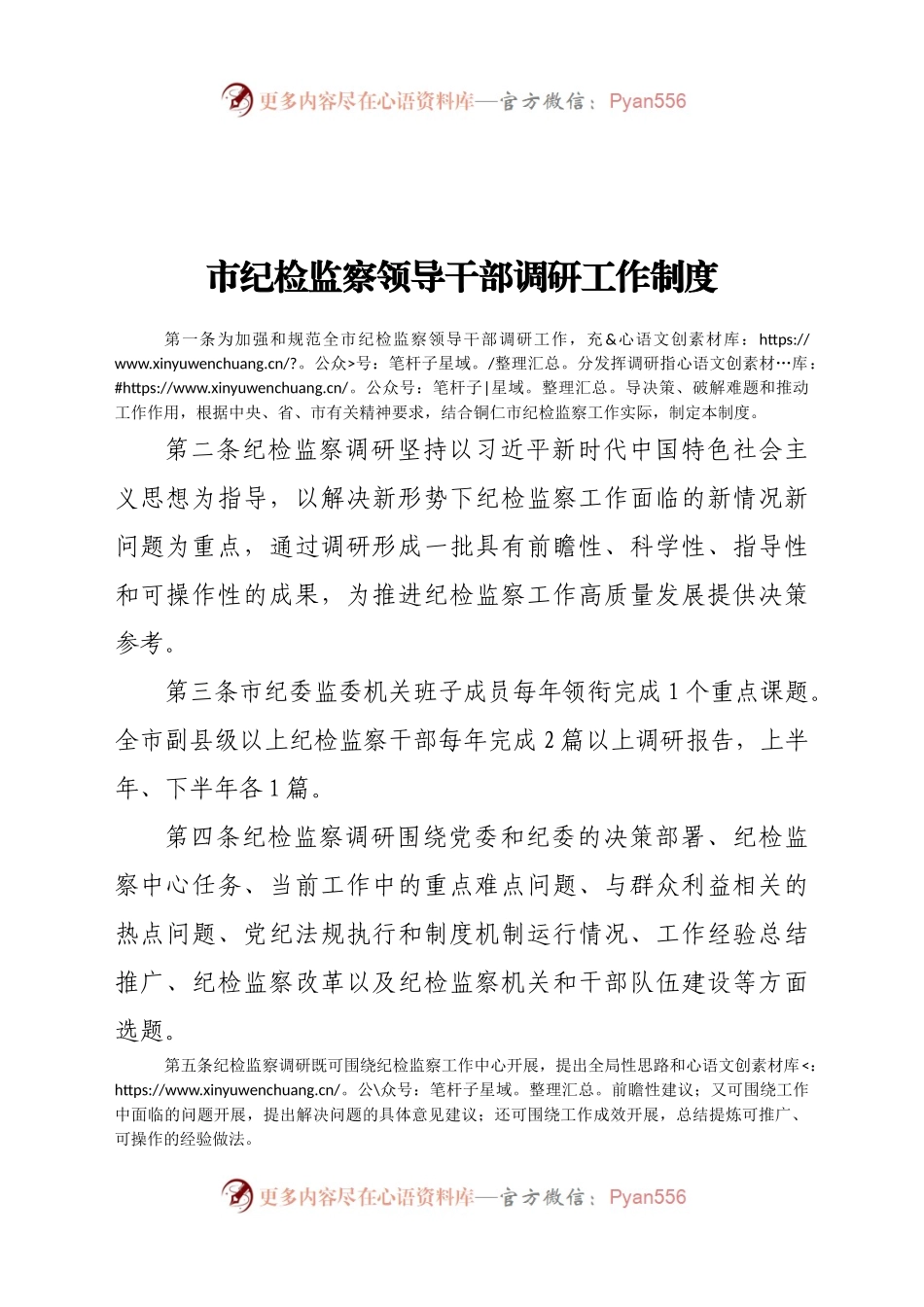市纪检监察领导干部调研工作制度.docx_第1页