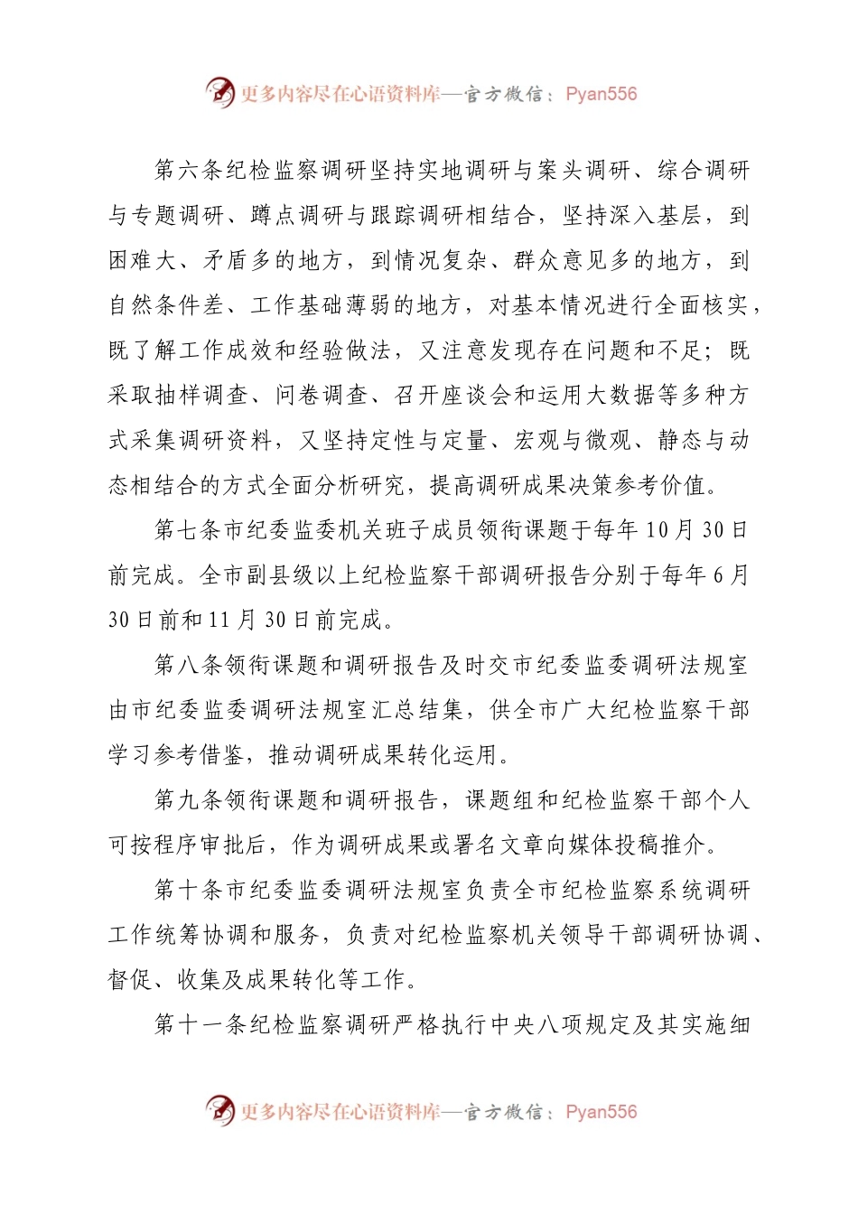 市纪检监察领导干部调研工作制度.docx_第2页