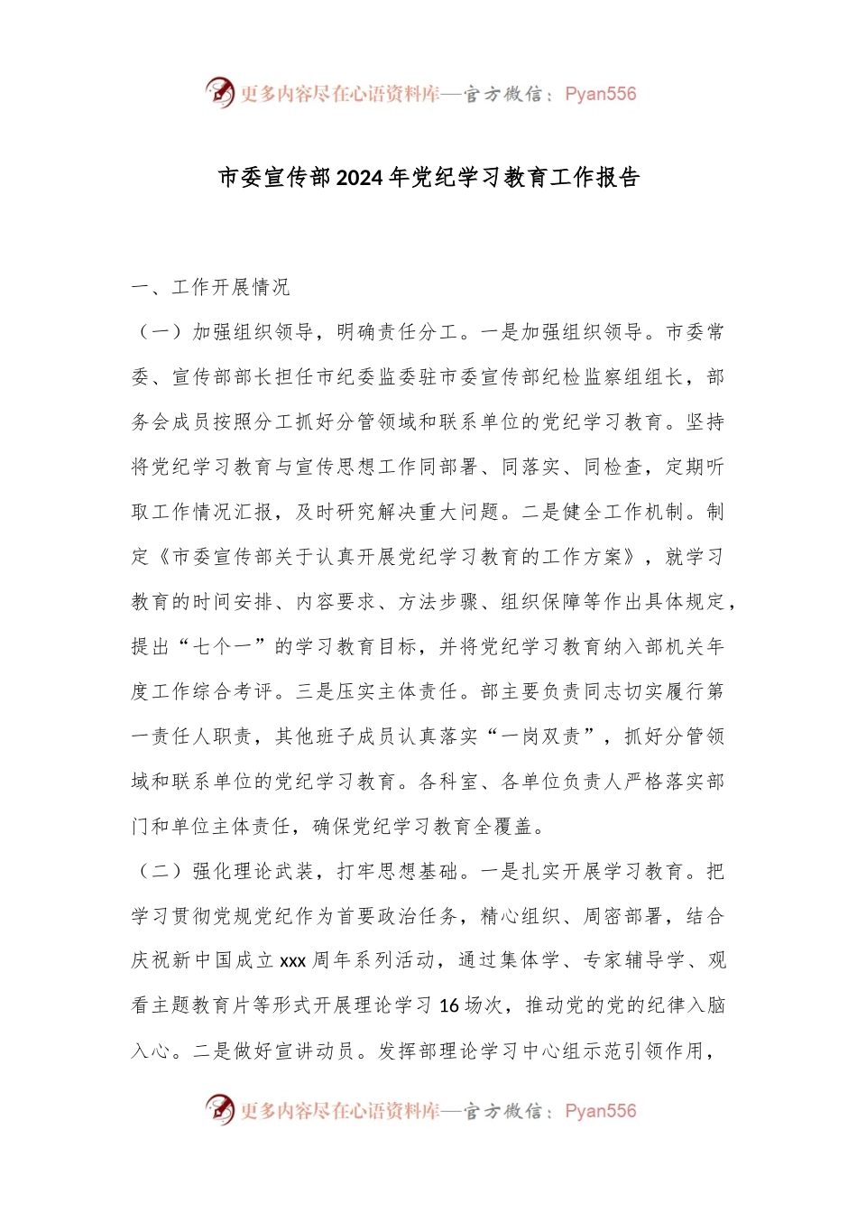 市委宣传部2024年党纪学习教育工作报告.docx_第1页