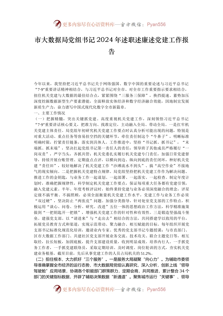 市大数据局党组书记2024年述职述廉述党建工作报告.docx_第1页