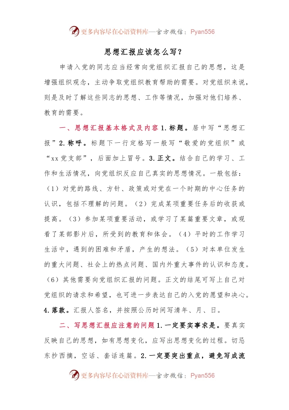 思想汇报应该怎么写.docx_第1页