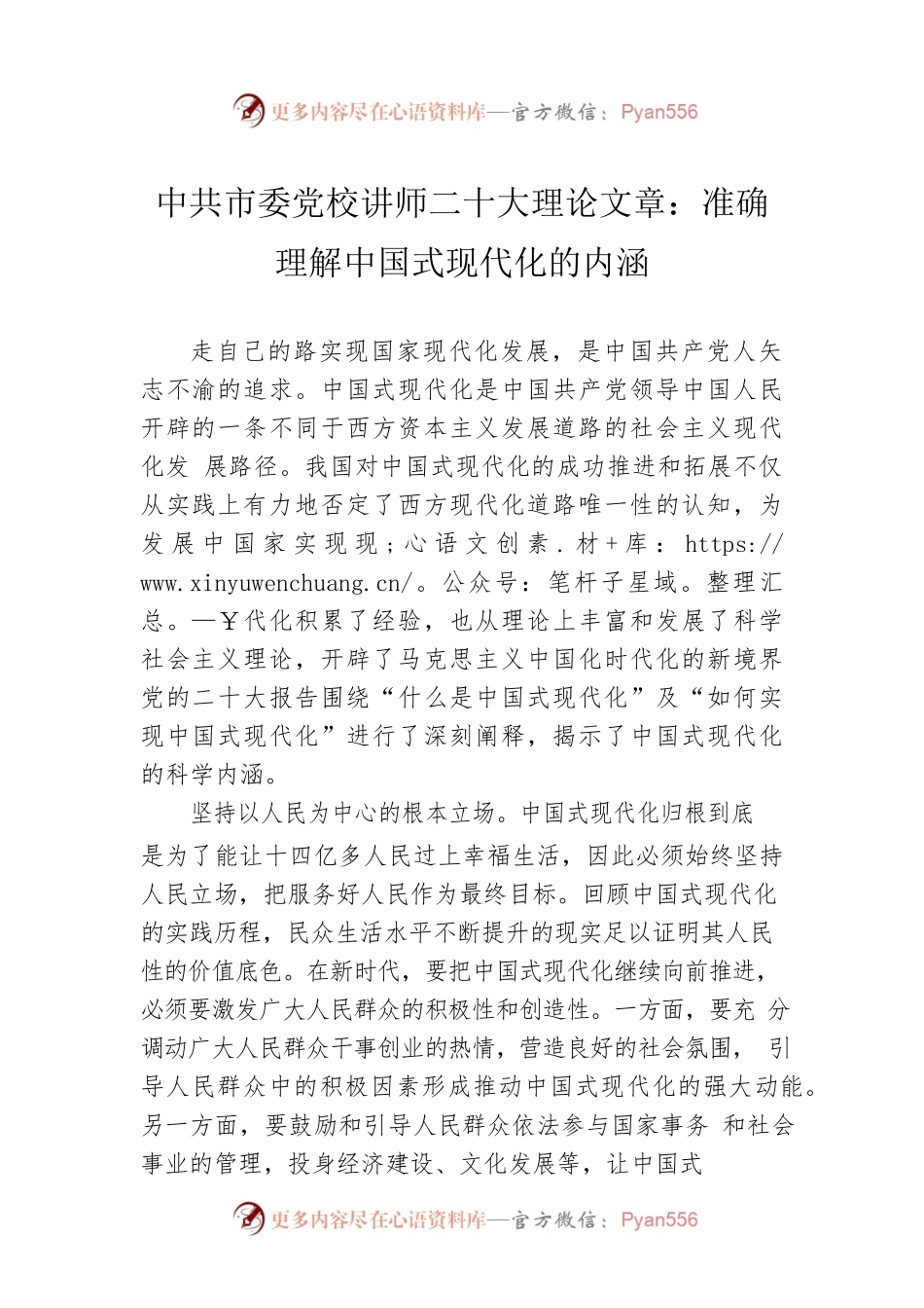 市委党校讲师二十大理论文章：准确理解中国式现代化的内涵（20221206）.docx_第1页