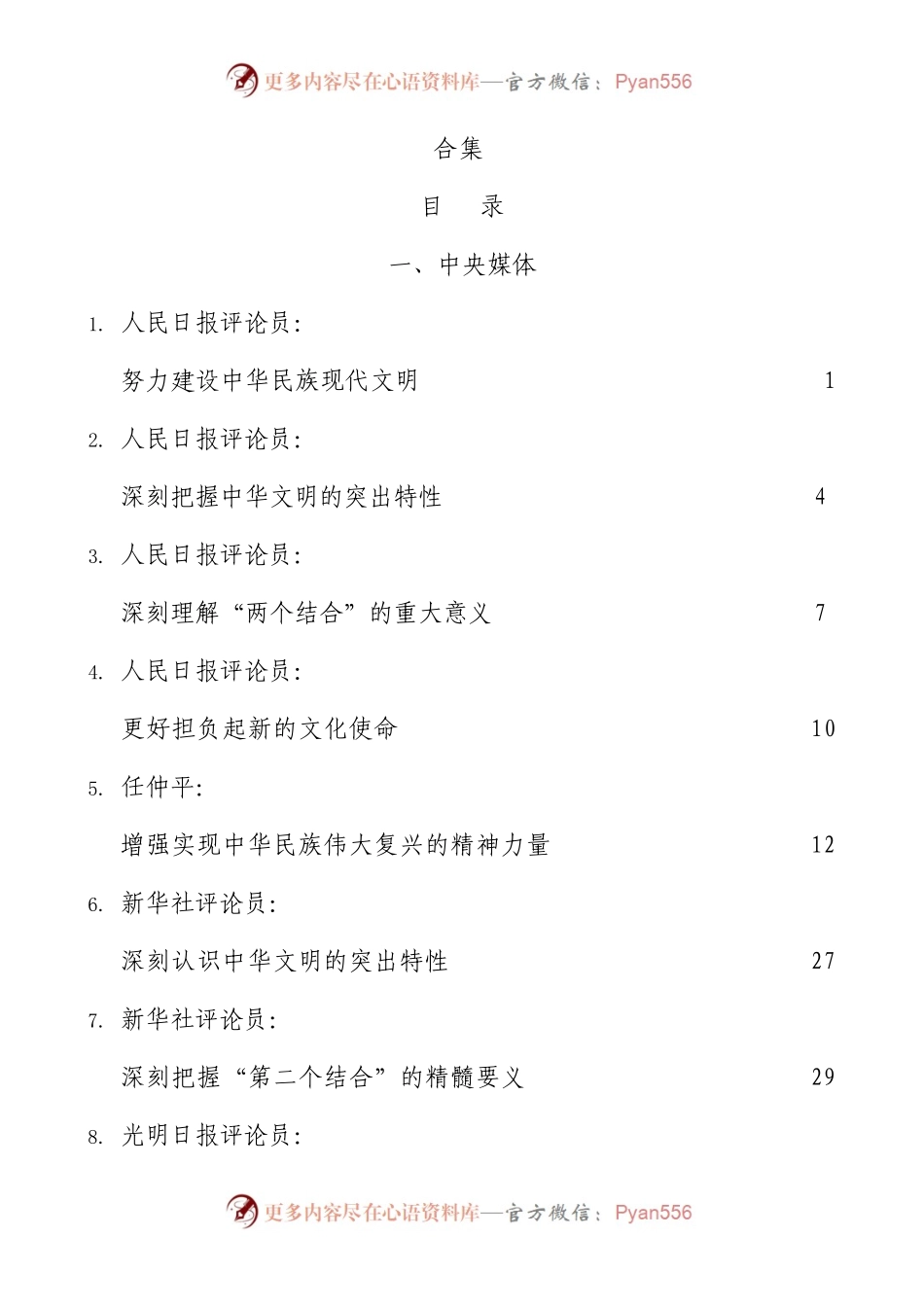 文化传承发展座谈会上重要讲话理论评论材料35篇（文化强国、文化自信）.docx_第1页