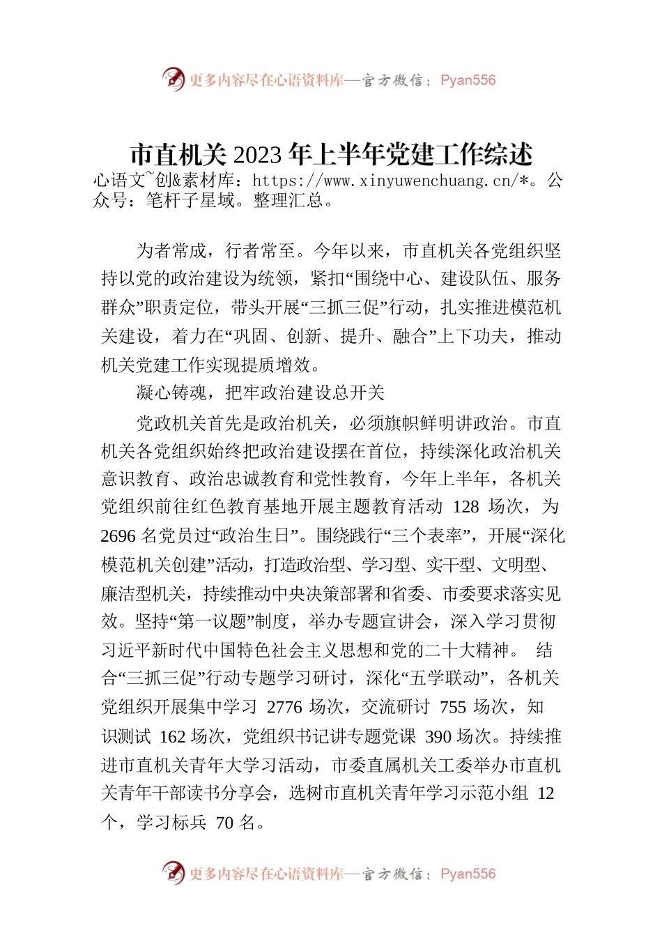 市直机关2023年上半年党建工作综述（20230731）.docx_第1页