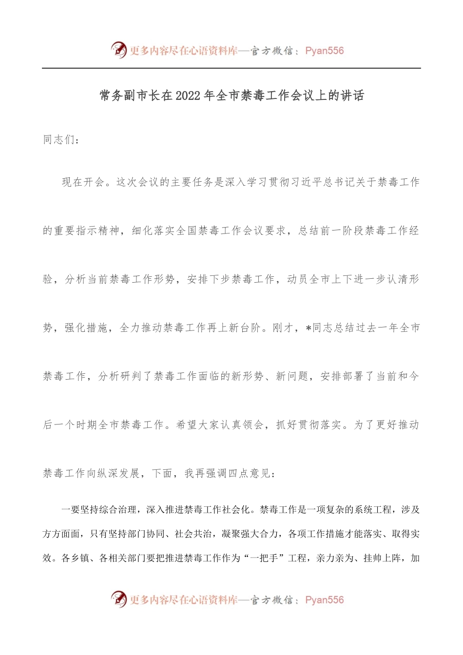 常务副市长在2022年全市禁毒工作会议上的讲话.docx_第1页