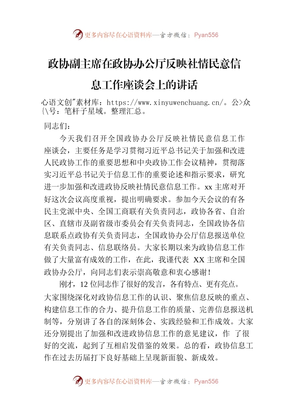 政协副主席在政协办公厅反映社情民意信息工作座谈会上的讲话.docx_第1页