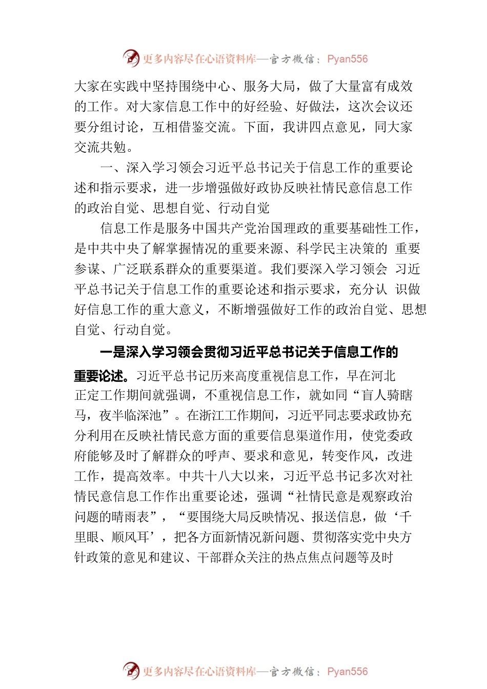 政协副主席在政协办公厅反映社情民意信息工作座谈会上的讲话.docx_第2页
