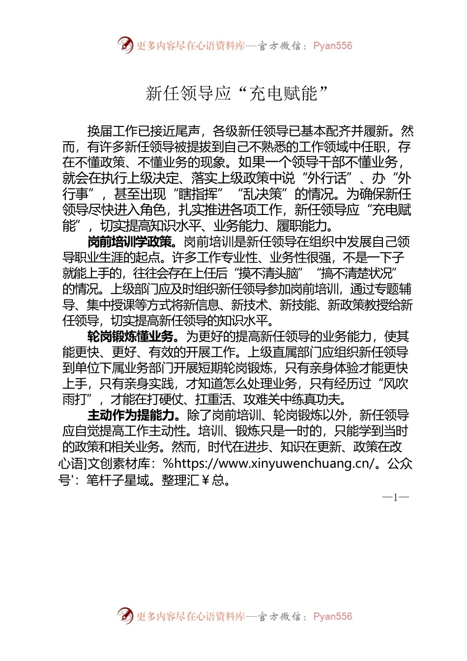 新任领导应“充电赋能”.docx_第1页