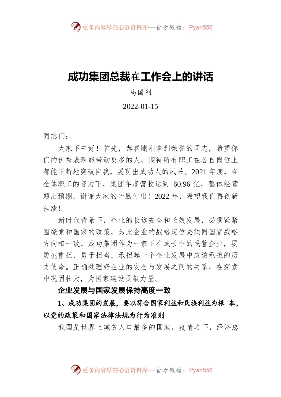 成功集团总裁在工作会上的讲话（20220115）.docx_第1页