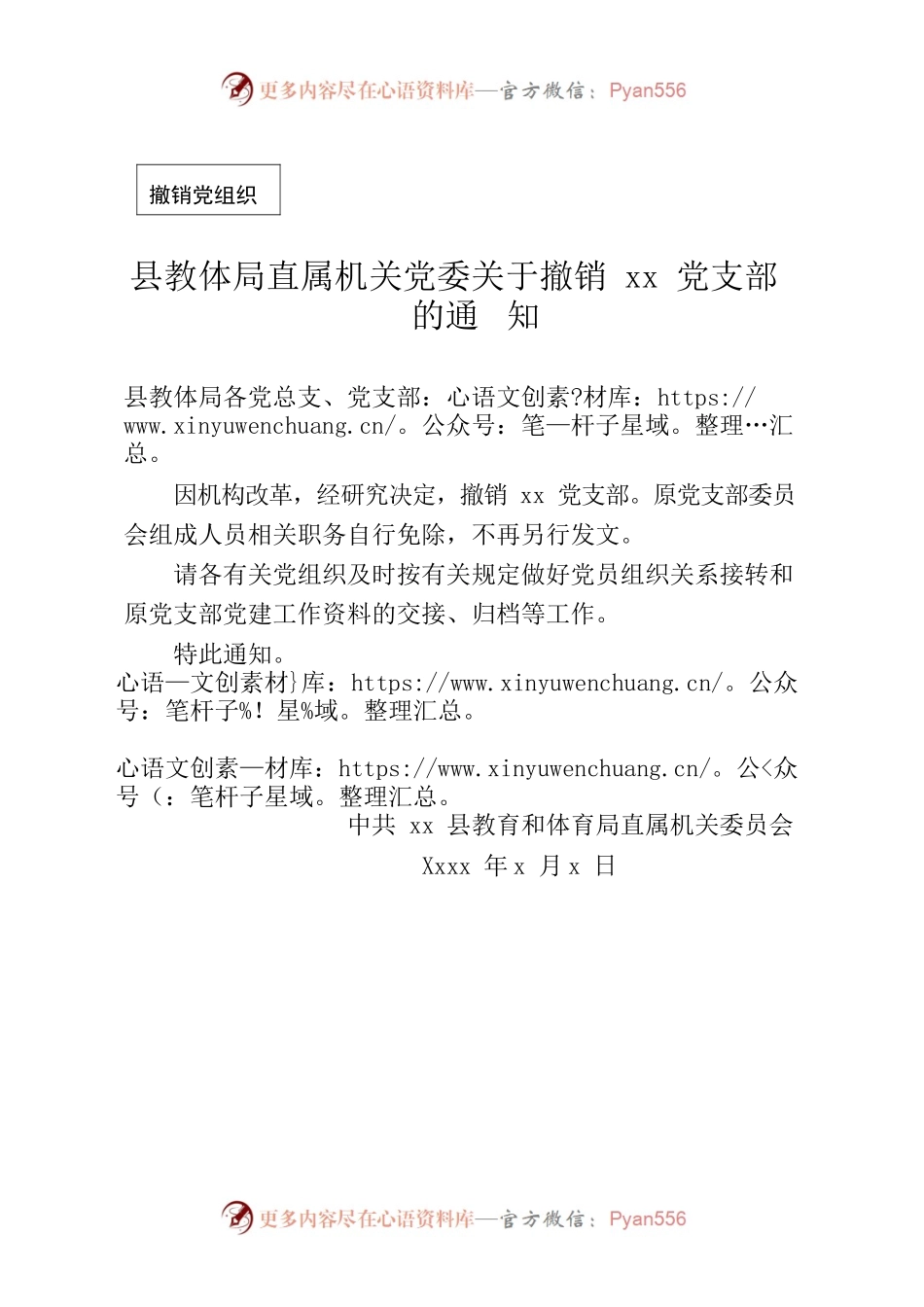 撤销党支部的通知.docx_第1页