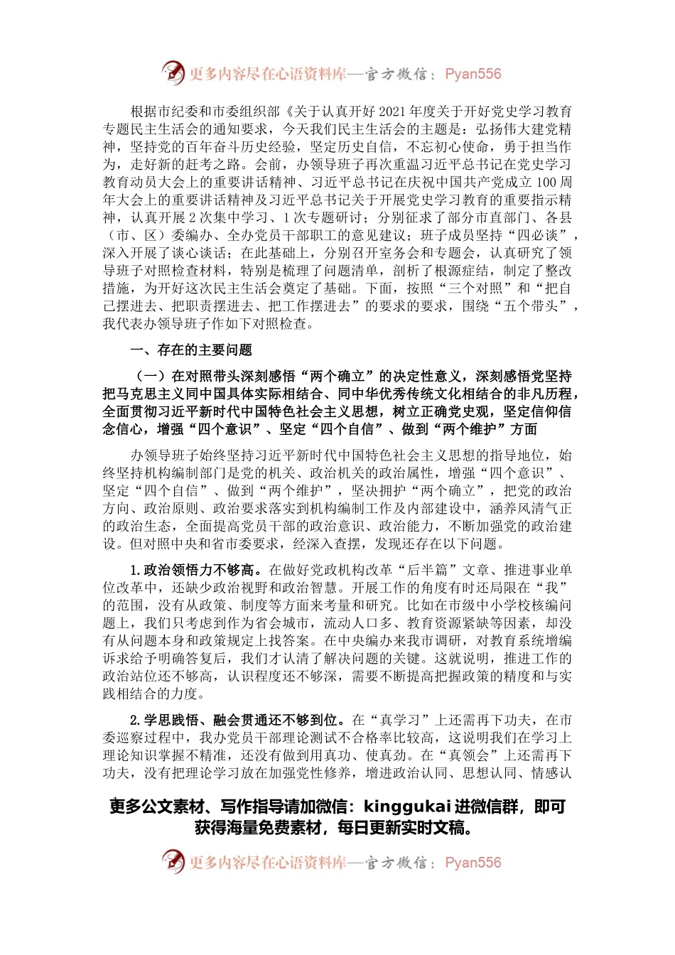 市直部门领导班子党史学习教育专题民主生活会对照检查材料.docx_第1页