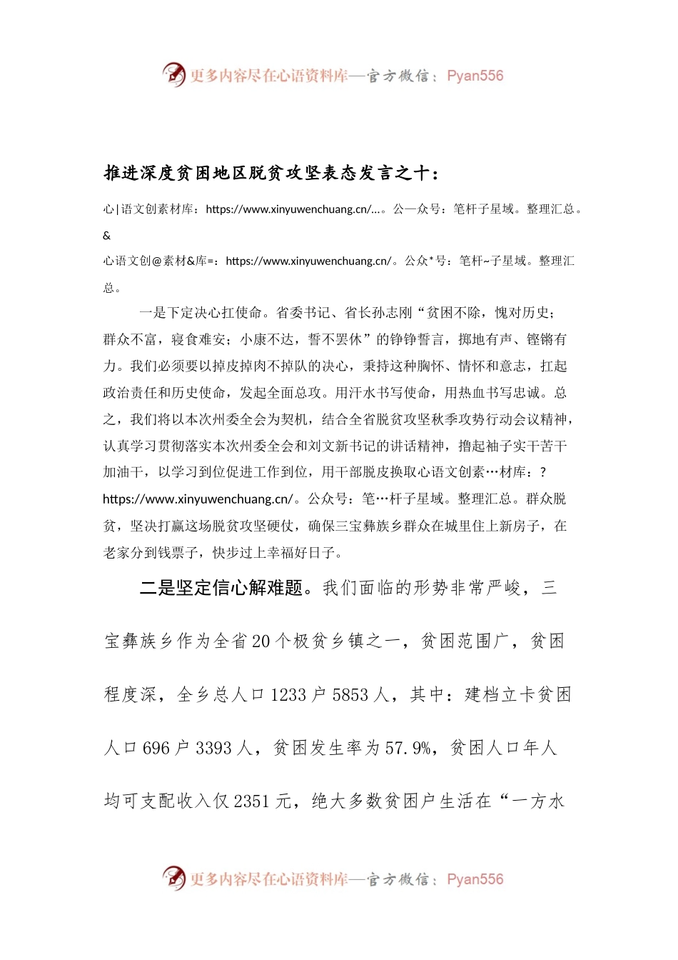 推进深度贫困地区脱贫攻坚表态发言之十.docx_第1页