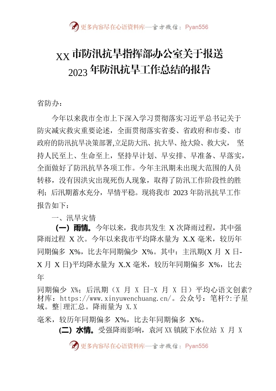 市防汛抗旱指挥部办公室关于报送2023年防汛抗旱工作总结的报告.docx_第1页