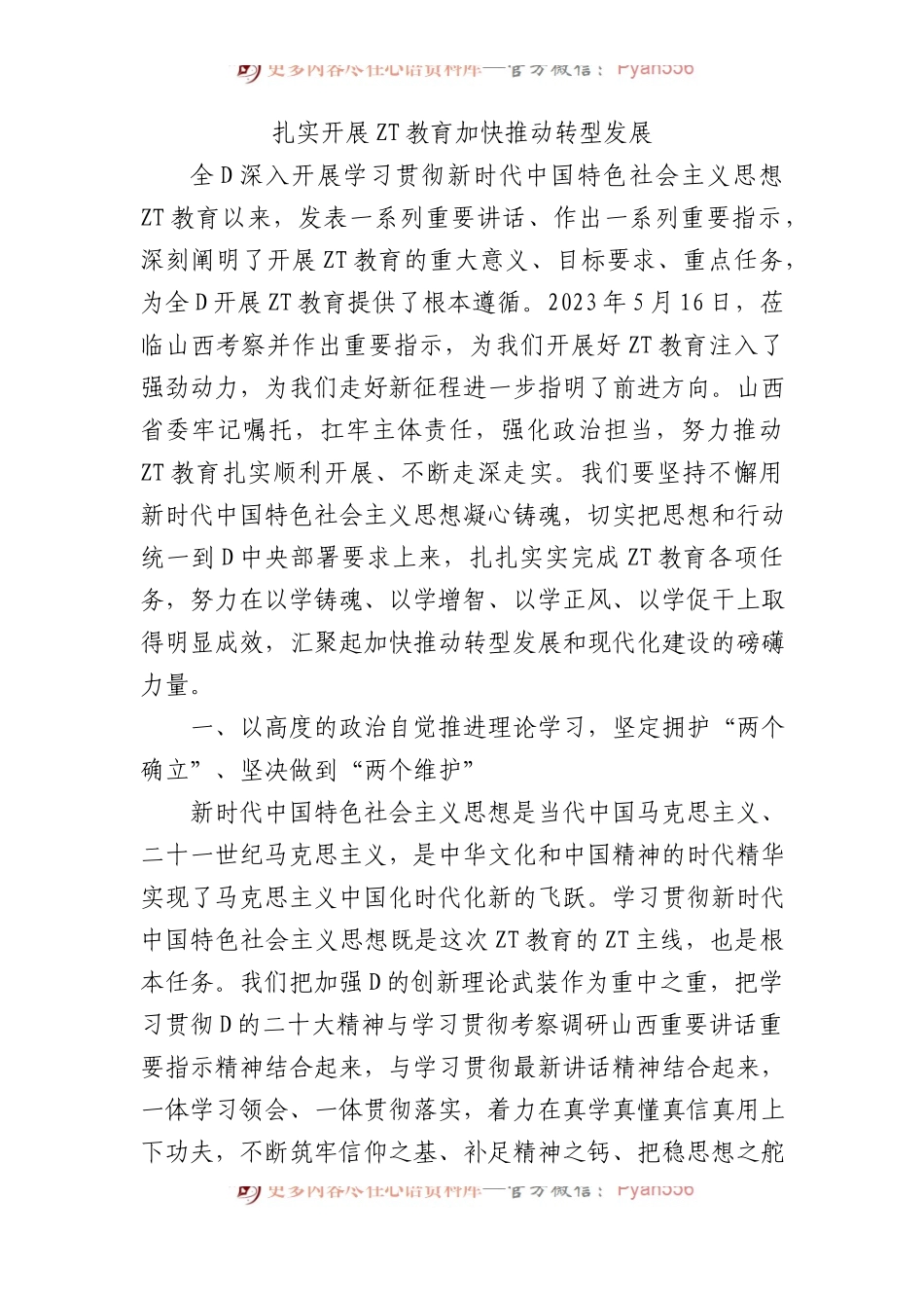 扎实开展主题教育+加快推动转型发展.docx_第1页