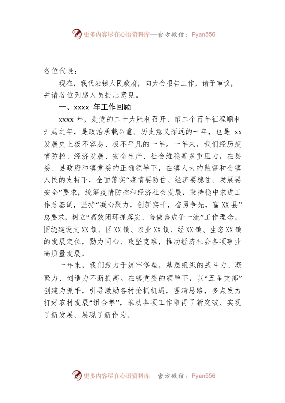 政府工作报XX镇乡-仅供阅读）.docx_第1页
