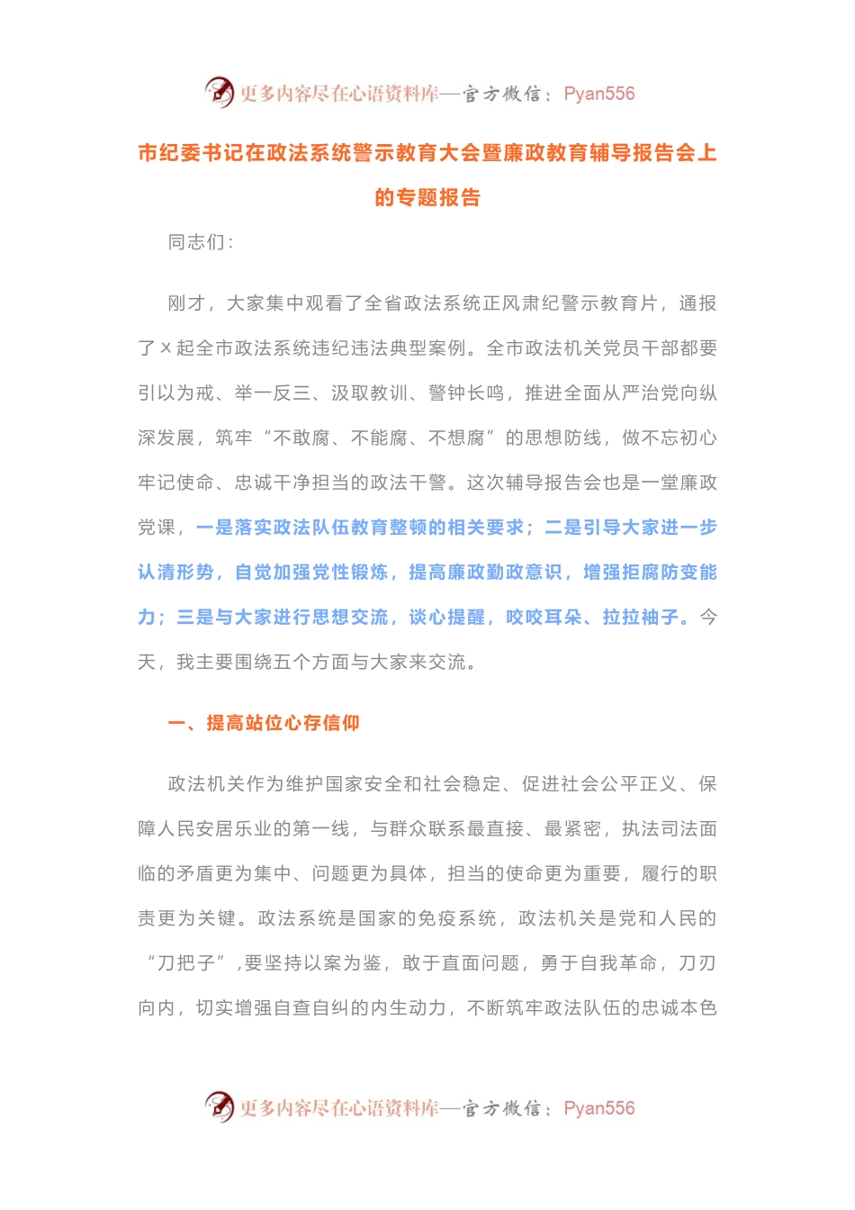 市纪委书记在政法系统警示教育大会暨廉政教育辅导报告会上的专题报告.docx_第1页