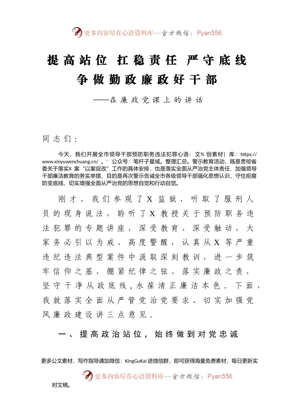 廉政党课：提高站位 扛稳责任 严守底线 争做勤政廉政好干部680899.docx_第1页