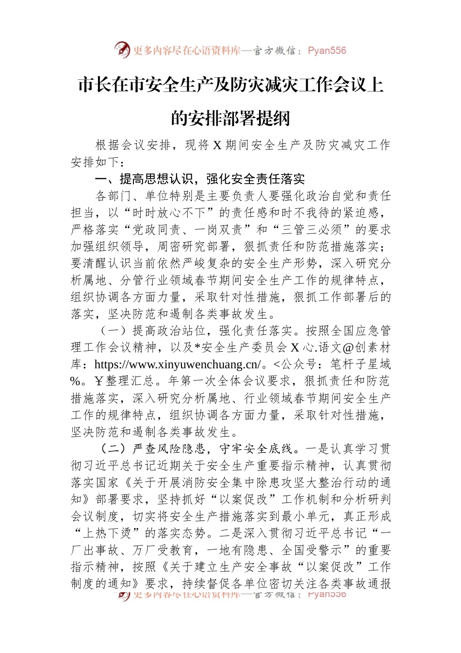 市长在市安全生产及防灾减灾工作会议上的安排部署提纲.docx_第1页