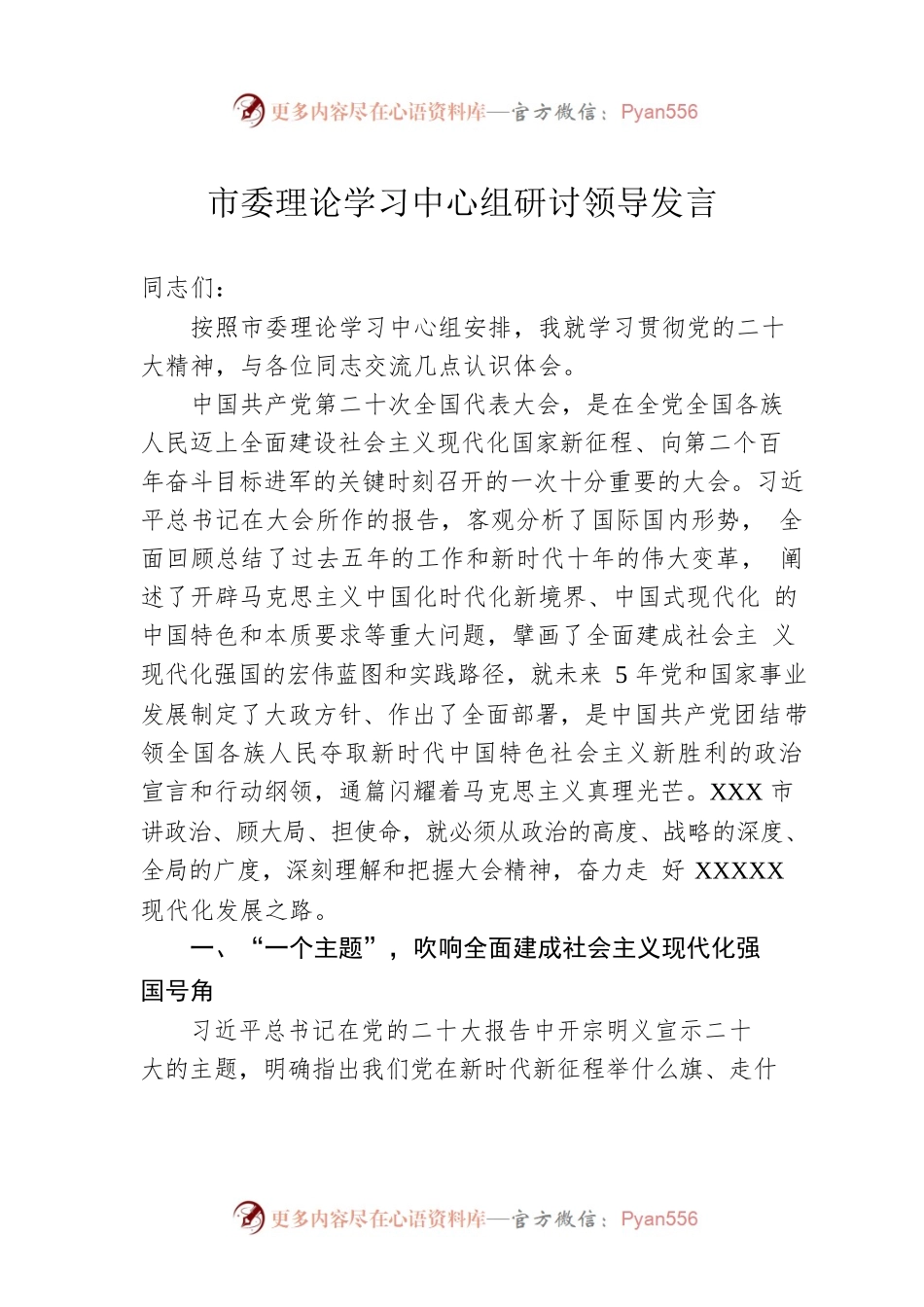 市委理论学习中心组研讨领导发言.docx_第1页