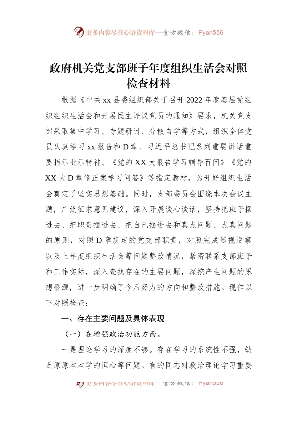 政府机关党支部班子2022年度组织生活会对照检查材料.docx_第1页