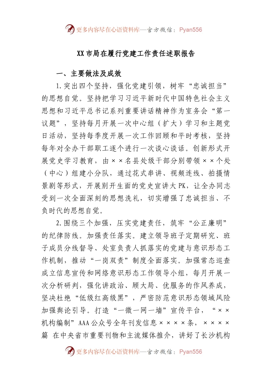 市局在履行党建工作责任述职报告.docx_第1页