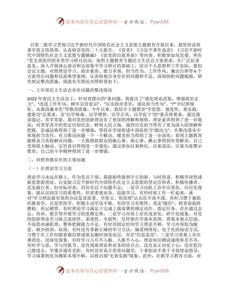 市局班子成员主题教育专题民主生活会对照检查材料.docx_第1页