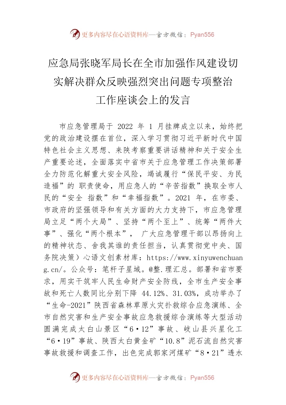 应急局张晓军局长在全市加强作风建设切实解决群众反映强烈突出问题专项整治工作座谈会上的发言（20220425）.docx_第1页
