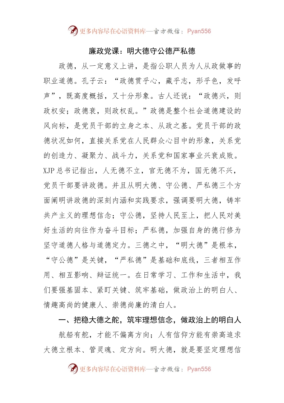 廉政党课：明大德守公德严私德.docx_第1页