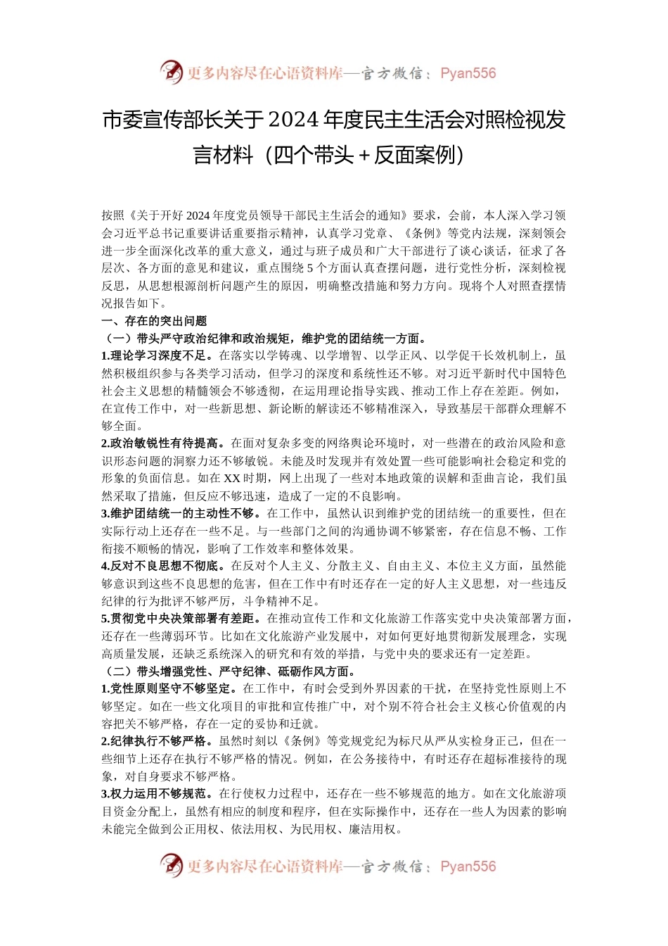 市委宣传部长关于2024年度民主生活会对照检视发言材料（四个带头＋反面案例）.docx_第1页