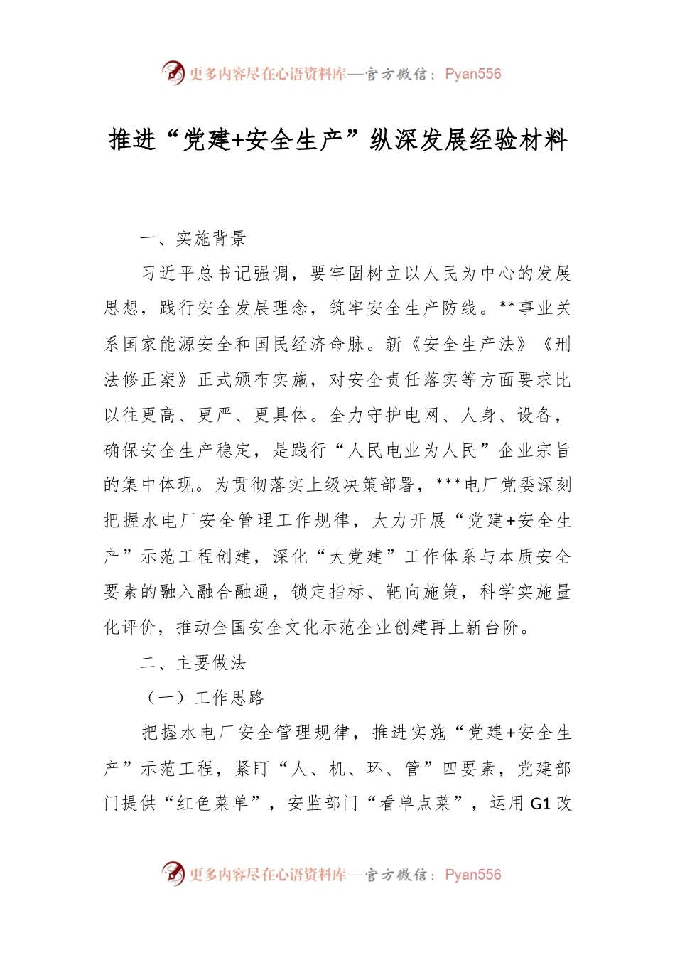 推进“党建+安全生产”纵深发展经验材料.docx_第1页