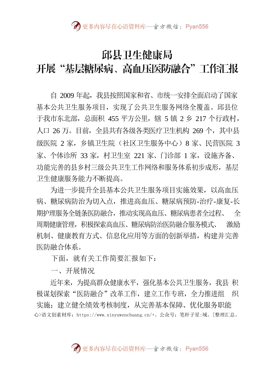 开展“基层糖尿病、高血压医防融合”工作汇报.docx_第1页