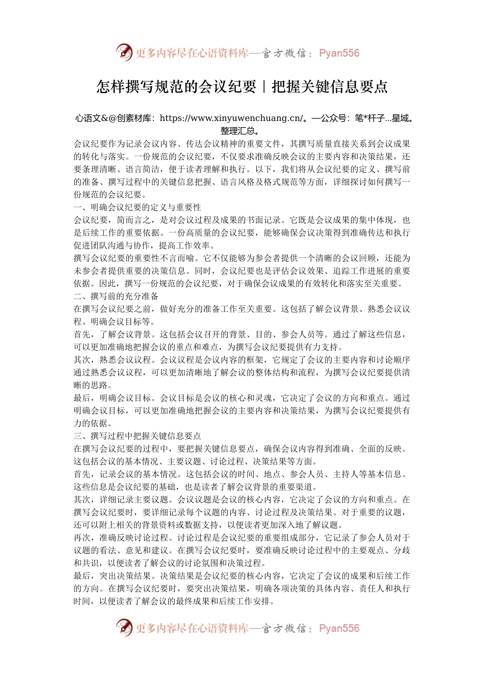 怎样撰写规范的会议纪要｜把握关键信息要点.docx_第1页