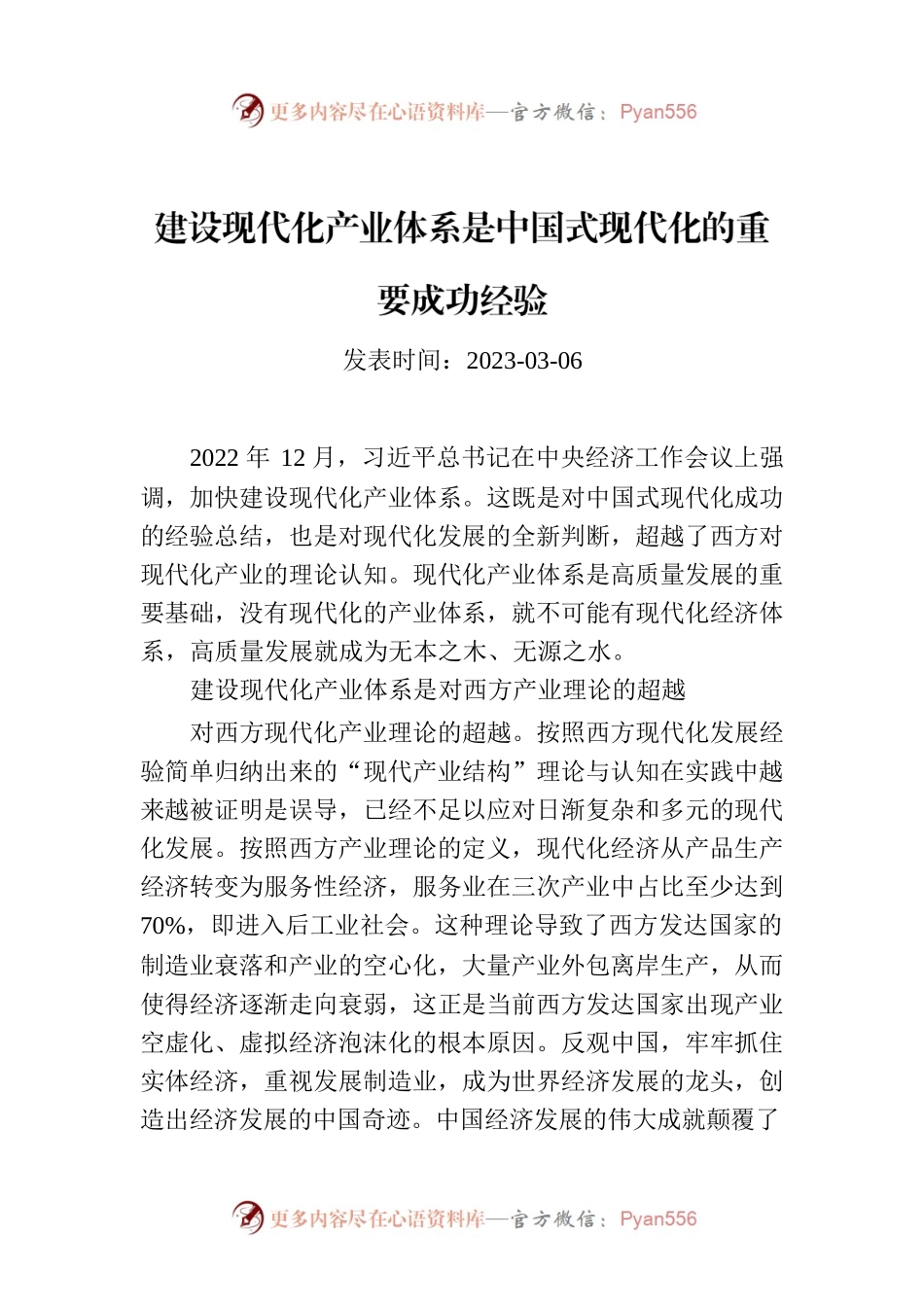 建设现代化产业体系是中国式现代化的重要成功经验.docx_第1页