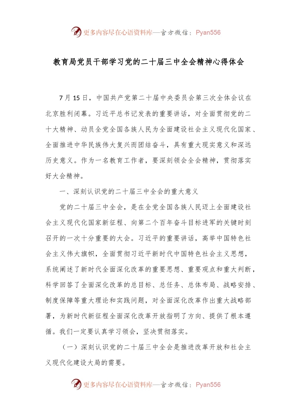 教育局党员干部学习党的二十届三中全会精神心得体会.docx_第1页