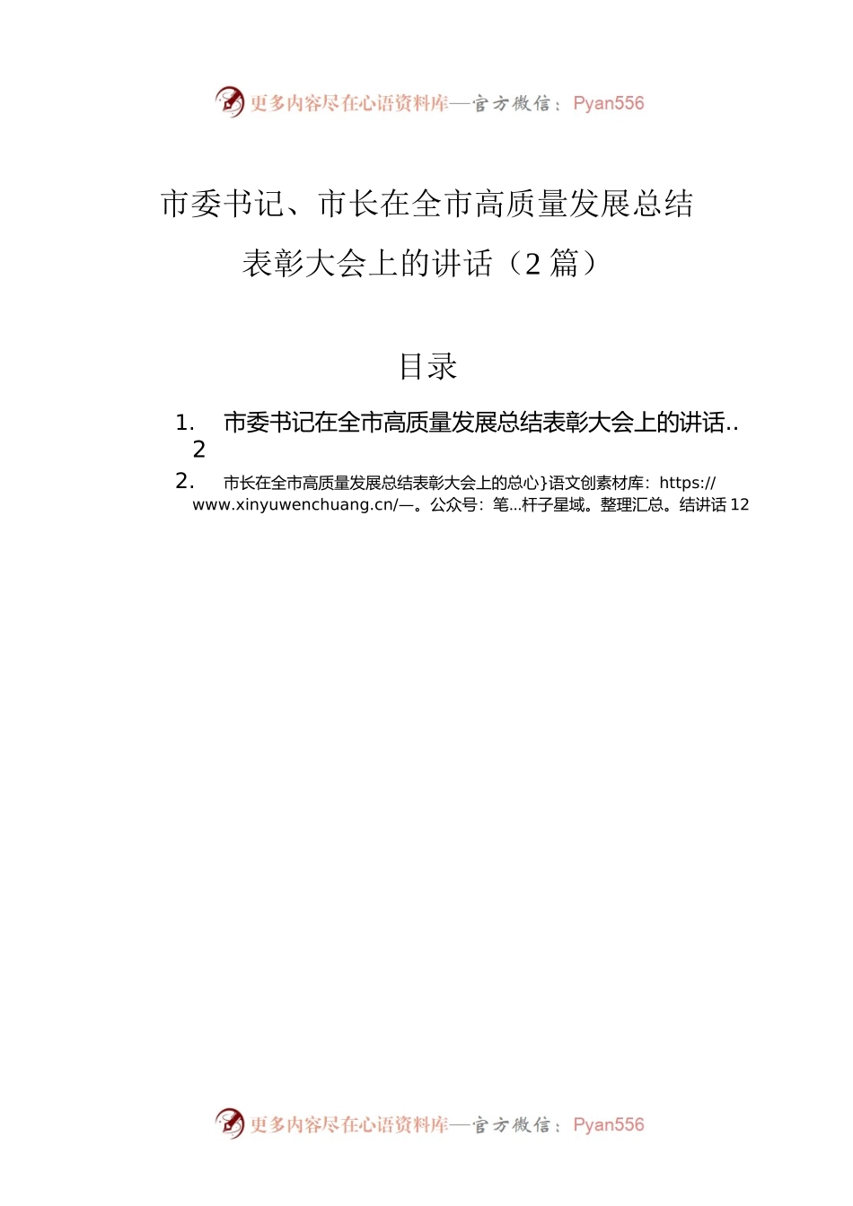 市委书记、市长在全市高质量发展总结表彰大会上的讲话（2篇）.docx_第1页