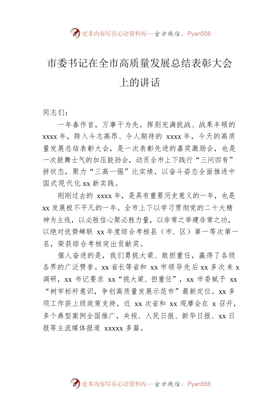 市委书记、市长在全市高质量发展总结表彰大会上的讲话（2篇）.docx_第2页