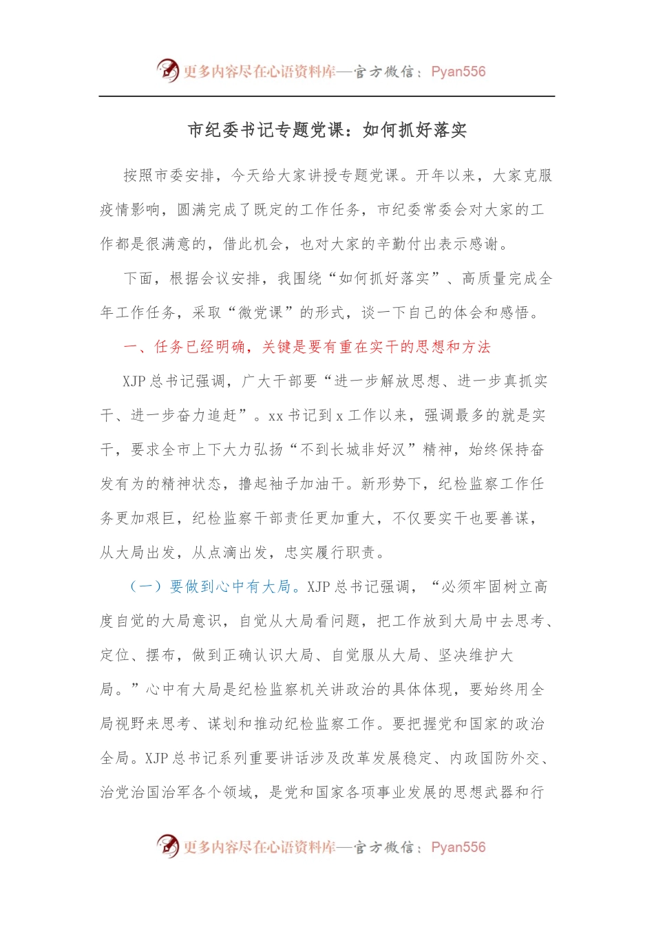 市纪委书记专题党课：如何抓好落实.docx_第1页