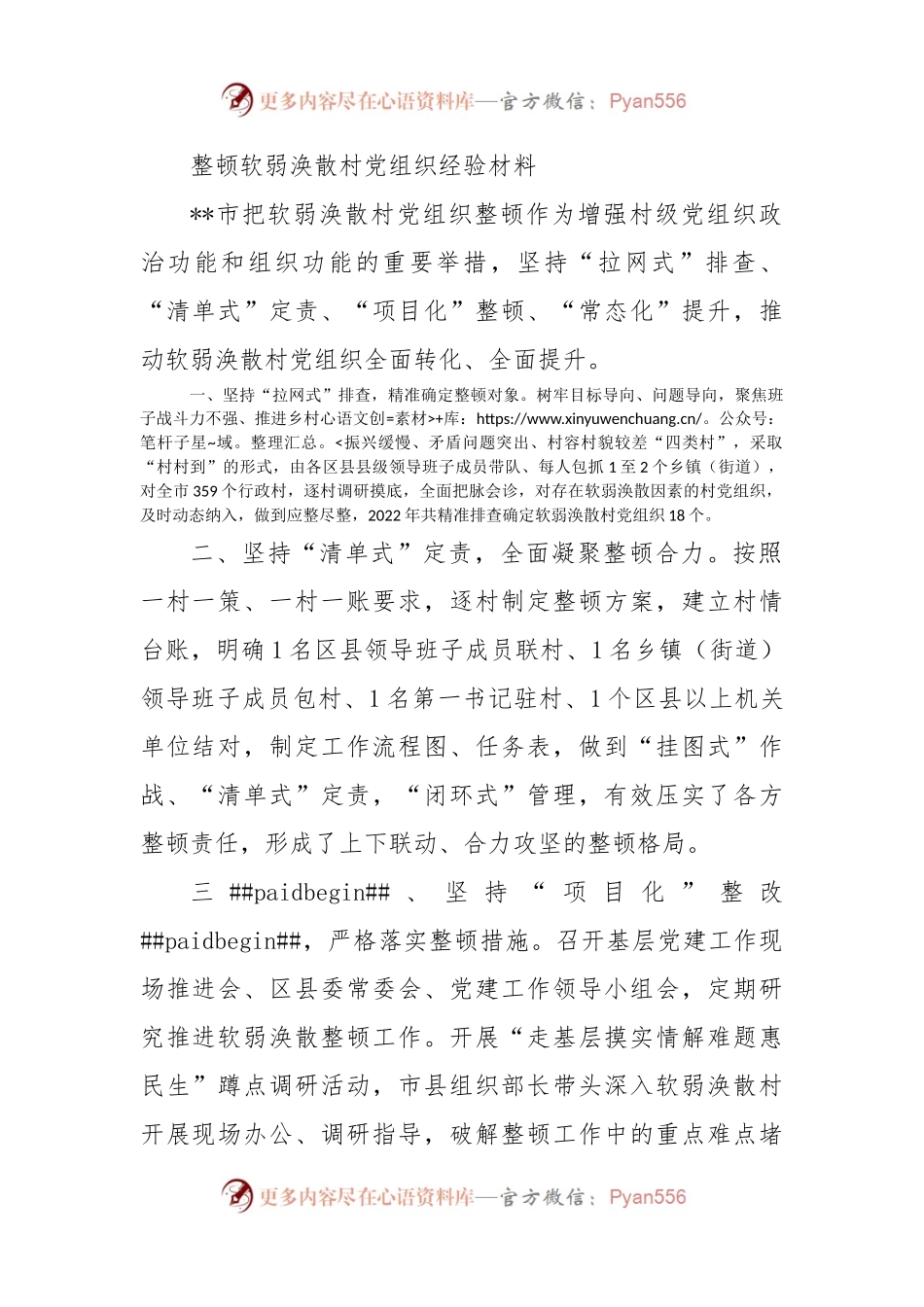 整顿软弱涣散村党组织经验材料.docx_第1页