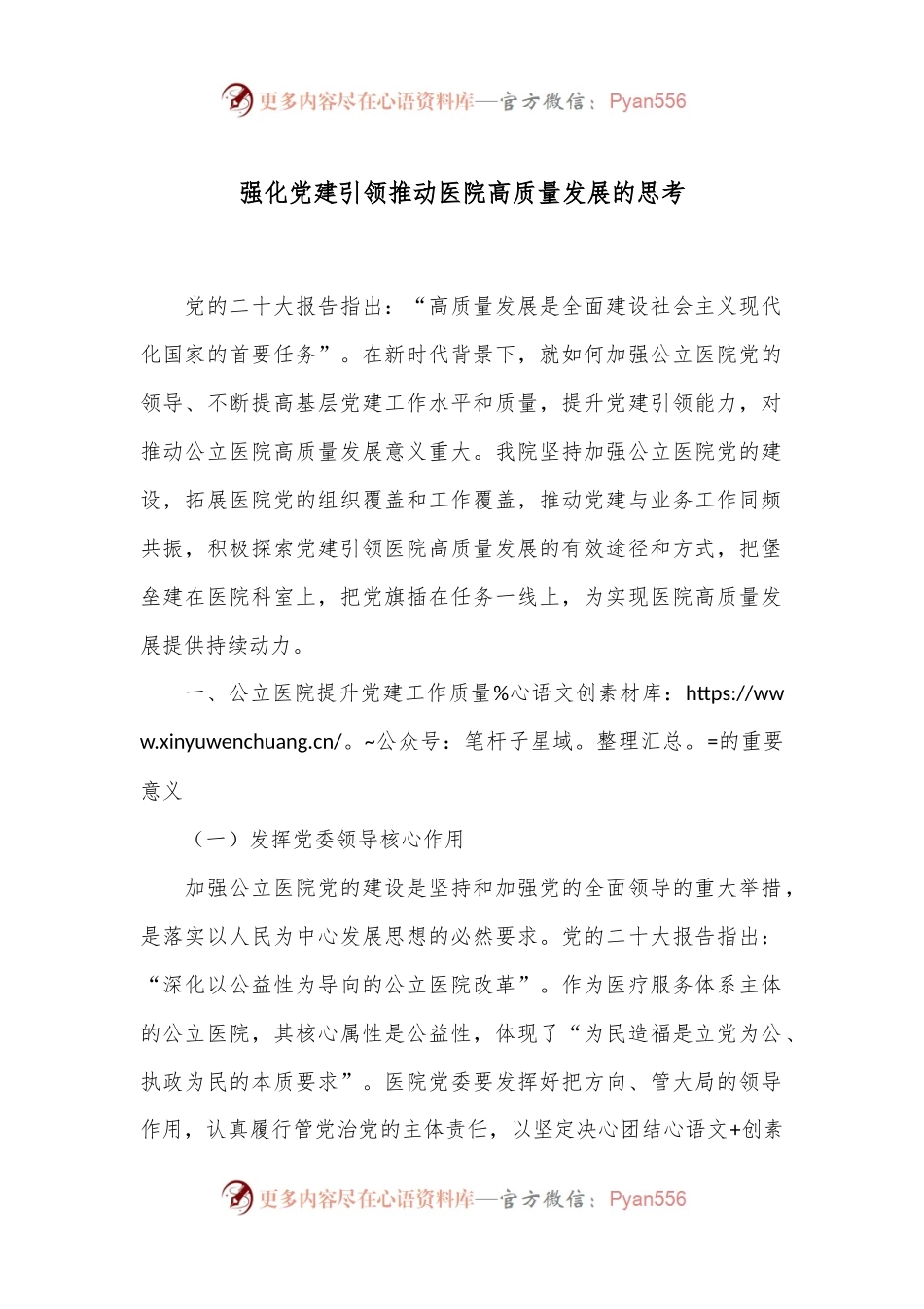 强化党建引领推动医院高质量发展的思考.docx_第1页
