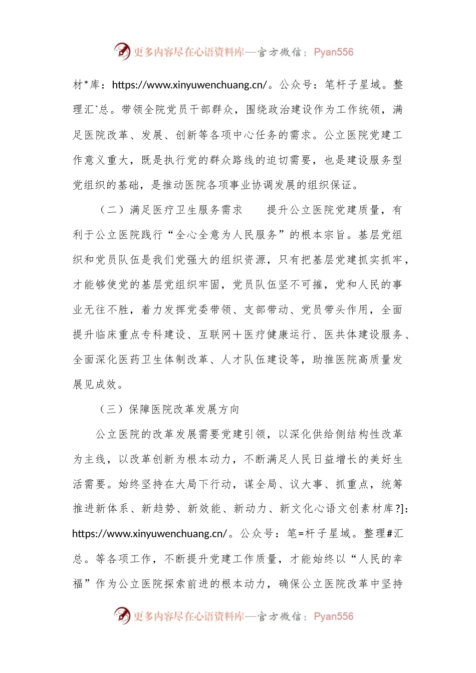强化党建引领推动医院高质量发展的思考.docx_第2页