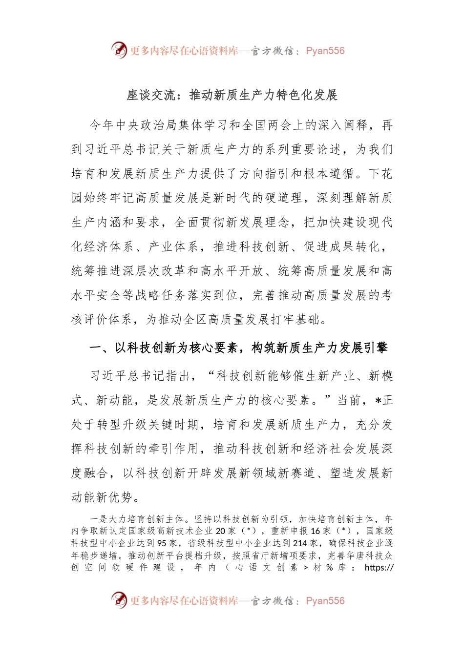 座谈交流：推动新质生产力特色化发展.docx_第1页