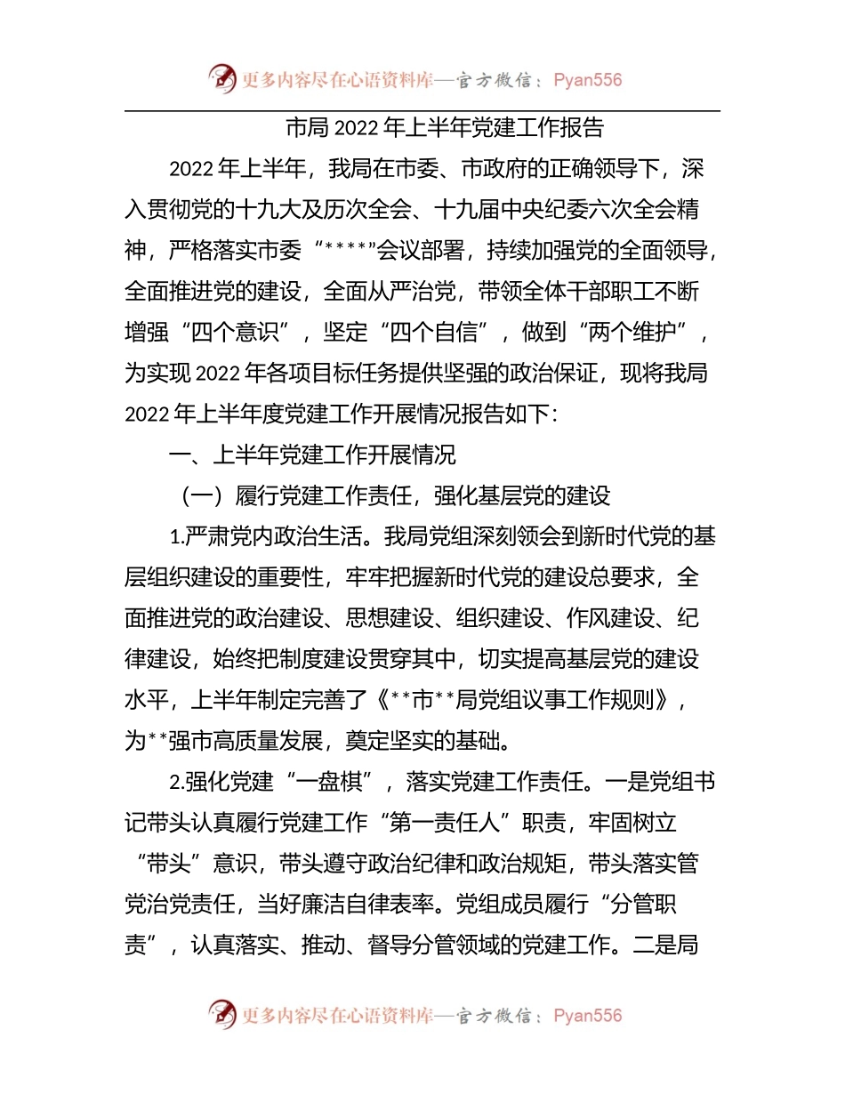市局2022年上半年党建工作报告.docx_第1页
